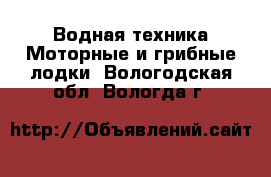 Водная техника Моторные и грибные лодки. Вологодская обл.,Вологда г.